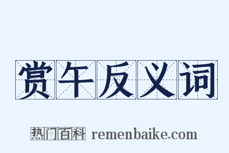 赏午反义词是什么意思的图片